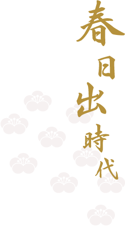 春日出時代